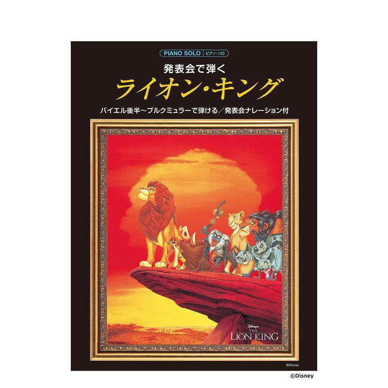 狮子王 钢琴谱 ピアノソロ 発