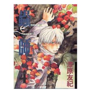 【现货】漫画 虫师4 漆原友纪 港台原版漫画书繁体中文原版进口图书 东贩出版