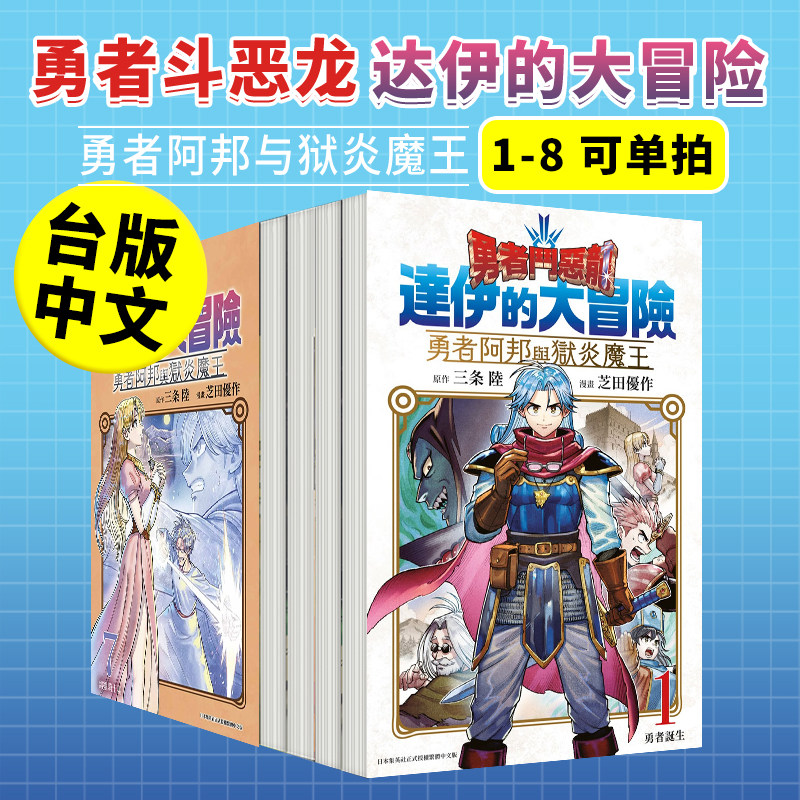 勇者斗恶龙达伊的大冒险勇者阿邦与狱炎魔王1-8-10-12（单册可拍）台版原版中文繁体漫画  青文