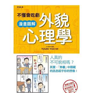 【预售】不懂会吃亏 漫画图解外貌心理学 港台原版中文繁体心理励志图书籍 YUUKIYUU 枫书坊文化出版社