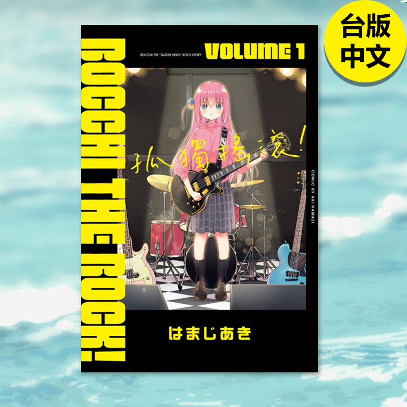 【预售】孤独摇滚 1 漫画 东立 はまじあき 港台原版图书台版正版繁体中文 音乐 乐队怎么看?