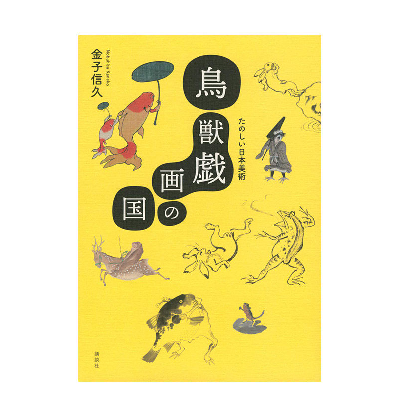 い日本美術 鸟兽人物戏画 金子 信久 进口日文原版 传统文化艺术画册