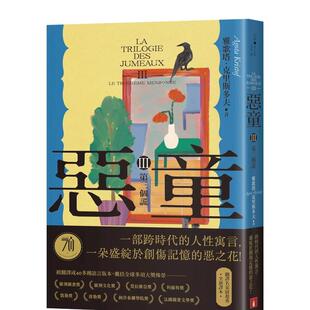 【预售】恶童三部曲（Ⅲ）第三个谎【全新译本】：一部跨时代的人性寓言，一朵盛绽于创伤记忆的恶之花！ 台版进口原版中文繁体翻