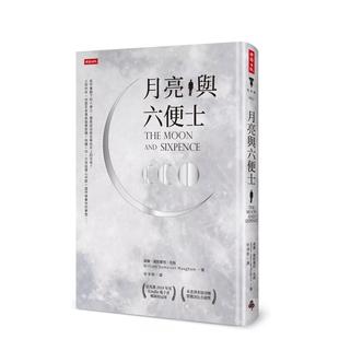 【预售】月亮与六便士（精装版） 港台翻译文学图书台版进口繁体中文小说 威廉．萨默塞特．毛姆 时报文化