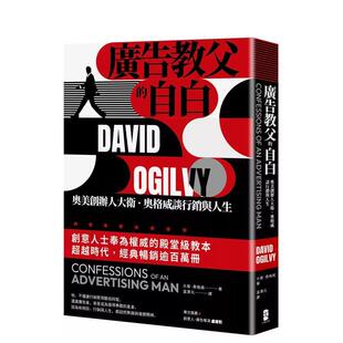 【预售】广告教父的自白:奥美创办人大卫.奥格威谈营销与人生 港台原版中文繁体职场人生规划图书籍正版 大卫.奥格威 读书国-大