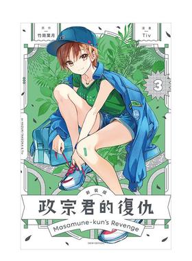 【现货】政宗君的复仇 新装版 3 台版漫画原版繁体中文图书港台正版 竹冈 叶月/Tiv 东立