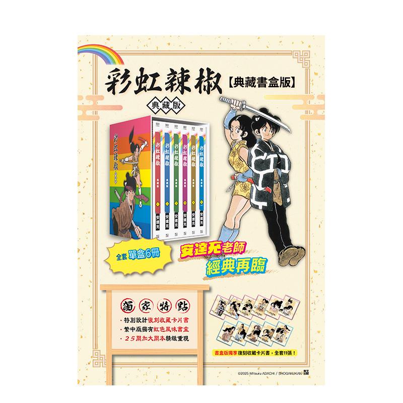【现货】彩虹辣椒 典藏书盒版 1-6册 全 台版漫画中文繁体原版图书籍港台二次元 安达充 青文