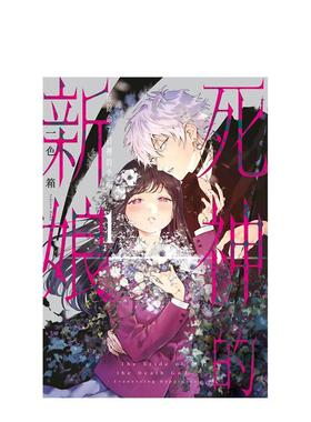 【现货】死神的新娘—在余命7日里的幸福— 台版漫画原版繁体中文港台图书籍 一色箱 青文