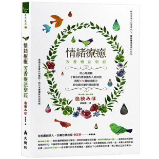 色映みほ Shikie 芳香疗法圣经：搭配176种精油配方给你完整 港台原版 台版 芳香疗法精油配方 情绪 情绪对策 Miho 正版 现货