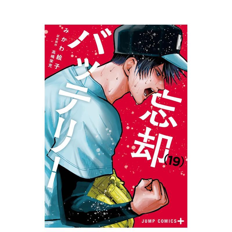 失忆投捕 19 忘却バッテリー