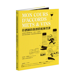 预售 餐酒搭配练习课：酒学教授以图解规划10周15堂课100道练习 料理搭配专家 侍酒师 啤酒与烈酒 餐饮 让你自学成为葡萄酒