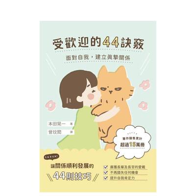 【预售】受欢迎的44诀窍：面对自我，建立真挚关系 港台原版中文繁体心理励志图书籍 本田晃一 枫叶社文化事业有限公司