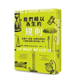 【现货】我们赖以为生的规则:从量尺、食谱、法律到算法,人类如何确立和打破一切? 台版中文繁体历史图书港台正版 洛琳?达斯顿