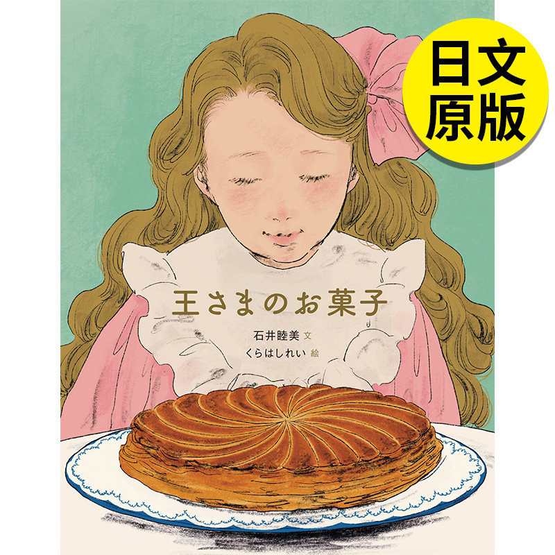 【现货】国王的点心 王さまのお菓子 日文原版儿童绘本日本进口正版故事图画书国王饼 石井睦美 仓桥伶衣插画绘本