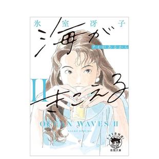 【预售】听见涛声 2 新装版 海がきこえるⅡ　アイがあるから　〈新装版〉 日文进口原版文学小说图书籍正版 氷室冴子