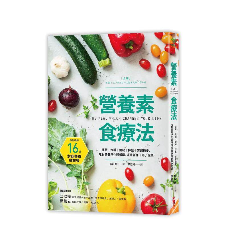 【预售】营养素食疗法:疲劳、水肿、便祕、掉发、胃酸过多,吃对营养净化体循环,消除各种日常小症头 港台中文繁体健康运动图书
