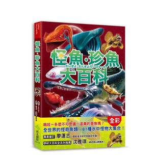 【预售】怪鱼珍鱼大百科：用鳔呼吸、用鳍走路、泳速可达每小时100公里，吓！牠们真的是鱼吗？  港台中文繁体科普图书籍 谷口治郎