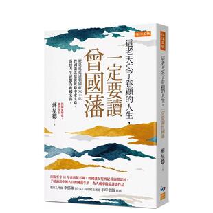 【预售】这老天忘了眷顾的人生,一定要读曾国藩 硬是延长清朝国祚六十年,曾国藩怎样从死路中求生路、落榜考生逆袭为救国名将。