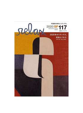 【订阅】relax 日本潮流生活杂志 年订3期 日文原版杂志 D646