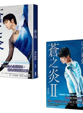 【现货】羽生结弦写真集 苍之炎II 飞翔编【1+2套装】台版繁体中文 蓝色火焰 蒼い炎 港台原版图书籍正版 羽生结弦 自传语录 苍炎