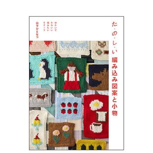 手工制作图书 ひとなつ 编织图案与小物 编み込み図案と小物 ゆかいでかわいい ?し?い 乐趣多多 た? 山下 日文进口原版 现货