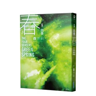 【现货】【新译】四季 春 The Four Seasons Green Spring 台版进口原版中文繁体翻译文学港台图书籍 森博嗣 城邦-尖端出版