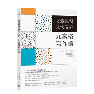 文章写得又快又好 港台原版 进口繁体中文 山口拓朗 现货 正版 九宫格写作术 图书籍台版 究竟出版