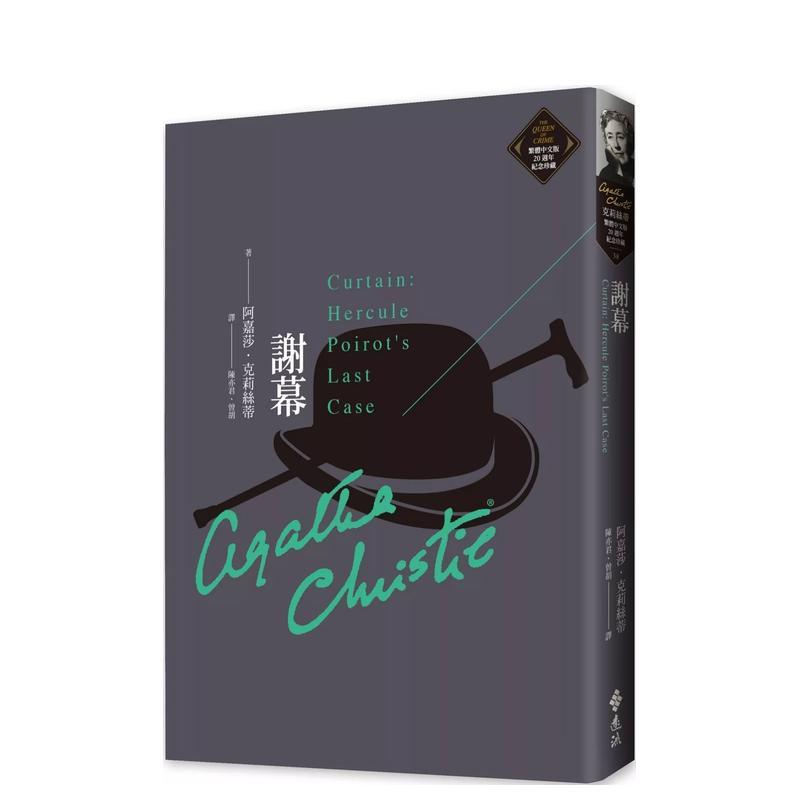 謝幕（克莉絲蒂繁體中文版20週