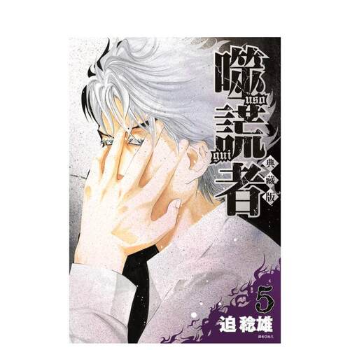 【现货】噬谎者 典藏版(05) 【特装版】 台版漫画原版繁体中文图书港台正版 迫稔雄 城邦-尖端出版