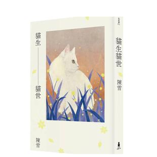 【预售】猫生猫世 台版原版中文繁体文学小说港台正版图书籍 陈雪 读书国-木马文化