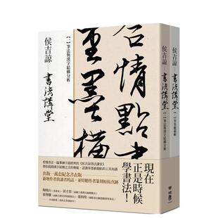 【预售】侯吉谅书法讲堂【套装不分售】赠作者篆刻钤印笺纸 艺术 台版繁体中文艺术图书籍 联
