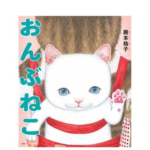 【预售】绘本 背背猫 おんぶねこ 日文进口原版绘本 殿本 祐子 讲谈社 日版图书籍