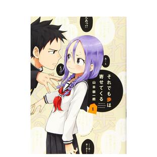 【预售】それでも歩は寄せてくる(1)，即使如此还是步步紧逼 1 山本 崇一朗 日文进口原版漫画  讲谈社