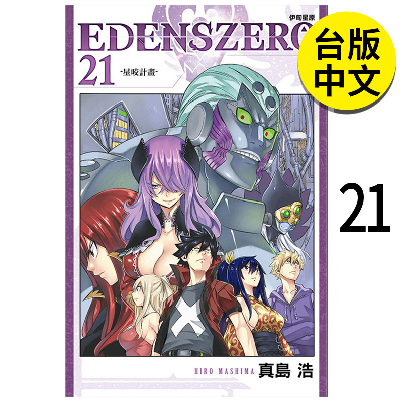 【现货】EDENS ZERO伊甸星原 21 台版正版图书籍繁体中文 东立 真岛浩 漫画 书籍/杂志/报纸 漫画类原版书 原图主图