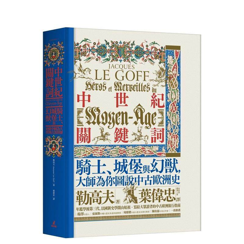 【现货】中世纪关键词：骑士、城堡与幻兽，大师为你图说中古欧洲史 港台原版中文繁体人文图书 Jacques Le Goff 城邦-猫头鹰