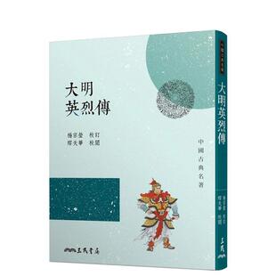 【预售】大明英烈传(三版) 港台进口文学小说台版中文繁体正版图书籍 杨宗莹 三民书局股份有限公司