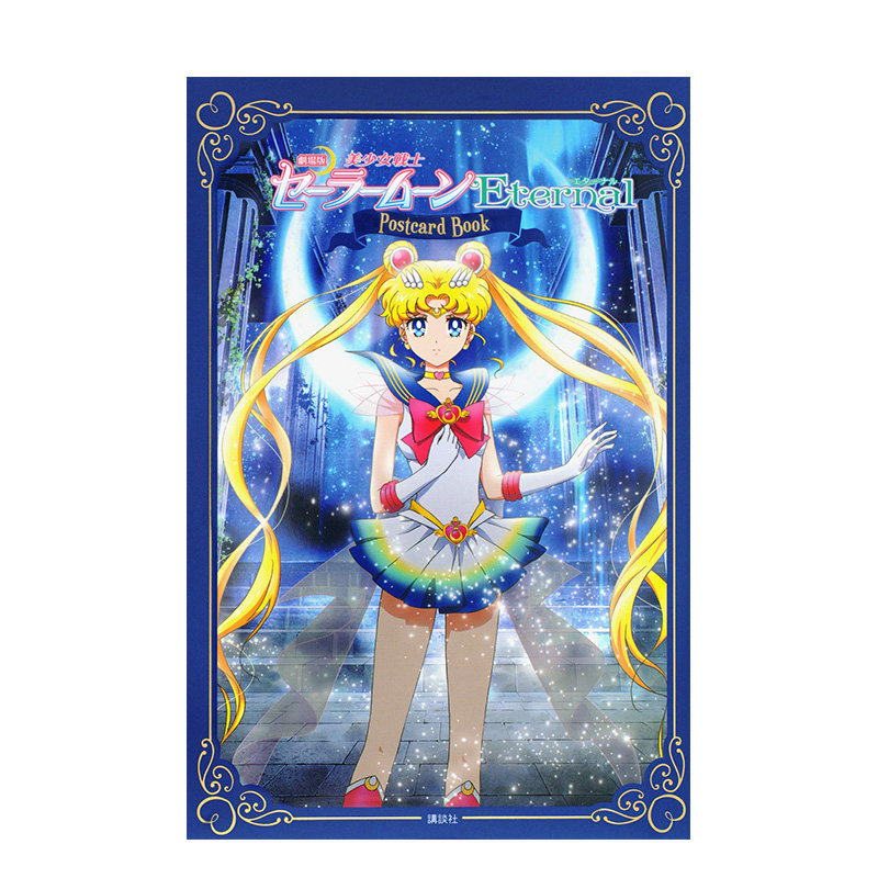 劇場版「美少女戦士セ—ラ—ム—ンeternal」ポストカ—ドブック,美