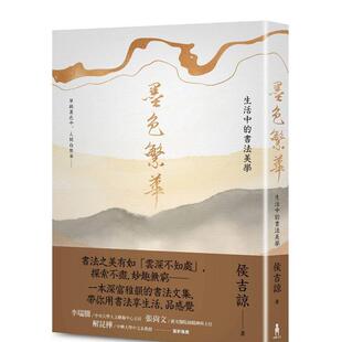 【预售】墨色繁华：中的书法美学 台版进口原版中文繁体艺术画册画集港台书籍 侯吉谅 读书国-木马文化