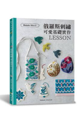 【预售】Makabe Alice：俄罗斯刺绣可爱基础实作LESSON 台版原版中文繁体手工制作图书 Makabe Alice 雅书堂文化事业