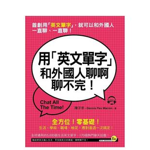 附1MP3 台版 进口原版 陈子李 用「英文单字」和外国人聊啊聊不完 中文繁体学习类图书籍 我识 预售