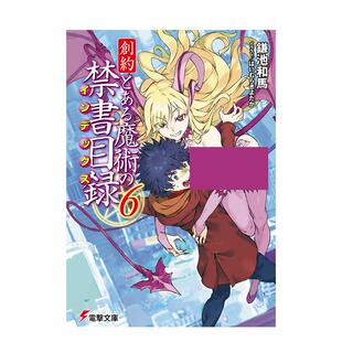 【预售】轻小说 魔法禁书目录 创约 6 创约とある魔术の禁书目録 6 日文轻小说进口原版图书籍正版外文 鎌池和马 ＫＡＤＯＫＡＷＡ