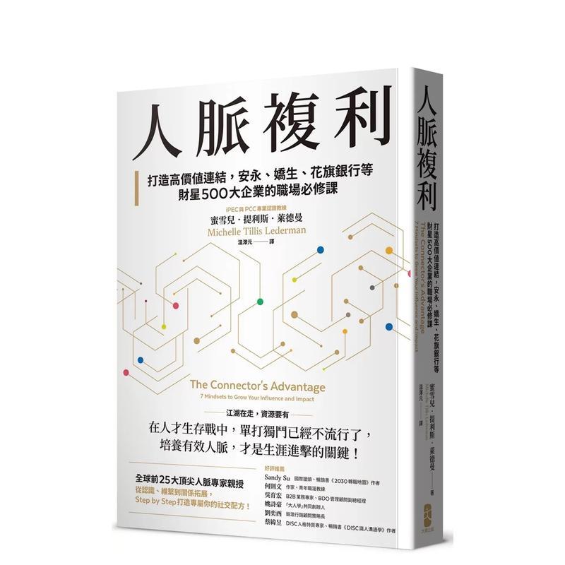 人脉复利：打造高价值链接，安永