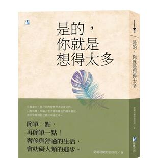 【预售】是的,你就是想得太多(二版) 港台原版中文繁体心理励志图书籍 爱喝可乐的金叔叔 海鹰文化