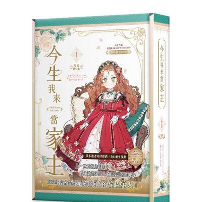 【现货】今生我来当家主 1 特装版 港台漫画原版中文繁体二次元图书籍 MON(Antstudio)原作：Kim Roah 知翎文化