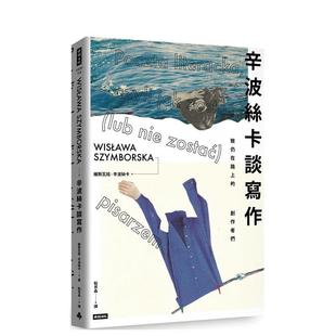 【预售】辛波丝卡谈写作:致仍在路上的创作者们 港台翻译文学图书台版进口繁体中文小说 维斯瓦娃·辛波丝卡 时报文化
