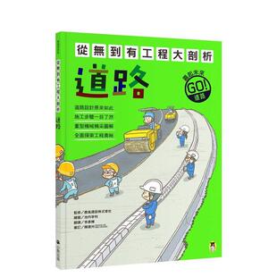 【预售】从无到有工程大剖析:道路(新版) 台版原版中文繁体儿童青少年读物港台图书 鹿岛建设株式会社(监修) 读书国-小熊出版