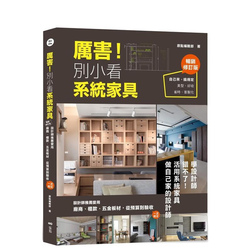【现货】厉害！别小看系统家具(畅销修订版)：设计师推荐爱用、 港台原版图书籍台版