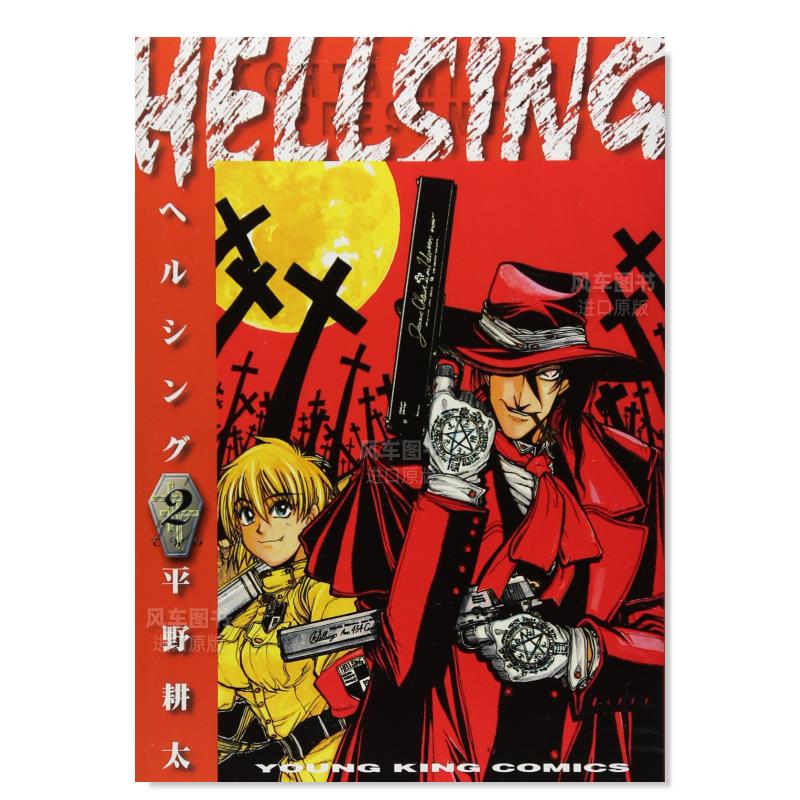 【预售】日版漫画 hellsing2 地狱之歌 HELLSING 2(ヤングキングコミックス) 平野耕太 日文漫画书日本原版进口书籍 厄夜怪客
