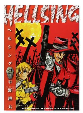 【现货】日版漫画 hellsing2 地狱之歌 HELLSING 2(ヤングキングコミックス) 平野耕太 日文漫画书日本原版进口书籍 厄夜怪客