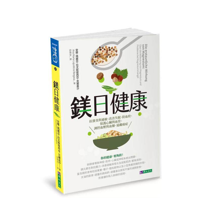 【预售】镁日健康:抗发炎与过敏、改善失眠、防血栓、保护心脏与血管、调控血压与血糖、远离癌症 港台中文繁体健康运动图书籍正
